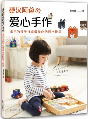 硬漢阿爸的愛心手作：親手為孩子打造最安心的原木玩具
