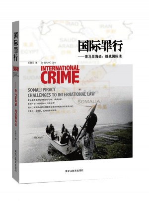 國際罪行·索馬里海盜：挑戰(zhàn)國際法