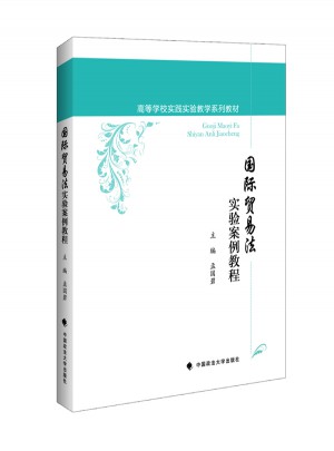 國際貿(mào)易法實(shí)驗(yàn)案例教程