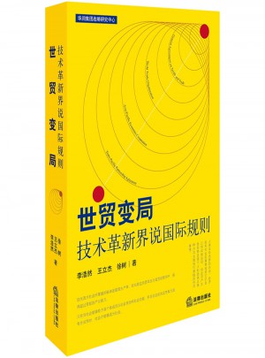 世貿(mào)變局：技術革新界說國際規(guī)則