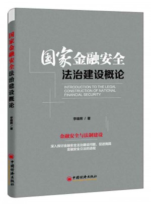 國家金融安全法治建設(shè)概論