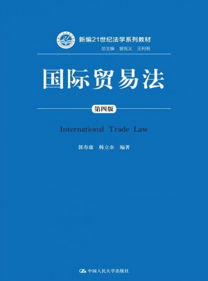 國際貿(mào)易法（第四版）