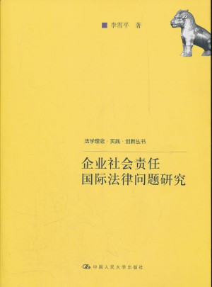企業(yè)社會責任國際法律問題研究