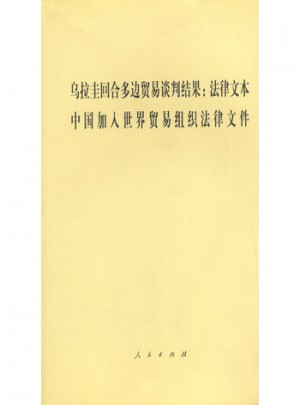 烏拉圭回合多邊貿易談判結果:法律文本