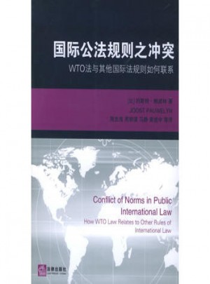 國際公法規(guī)則之沖突：WTO法與其他國際法規(guī)則如何聯(lián)系