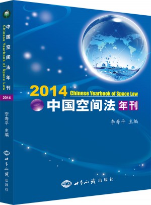中國(guó)空間法年刊2014