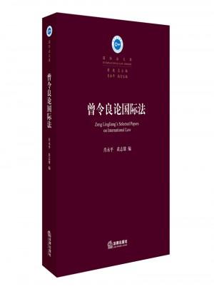 曾令良論國(guó)際法