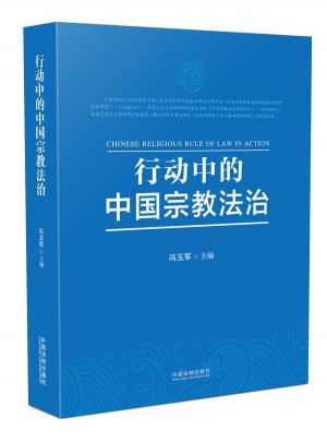 行動(dòng)中的中國(guó)宗教法治