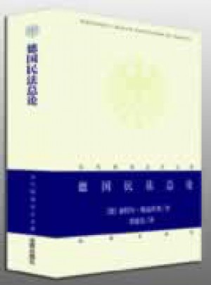 德國(guó)民法總論