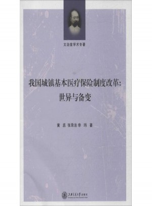 我國城鎮(zhèn)基本醫(yī)療保險制度改革:世異與備變