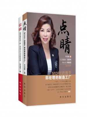 點睛：MDRT的推手，部經(jīng)理的制造工廠+征峰：增員像呼吸樣，來自于千萬次的試煉