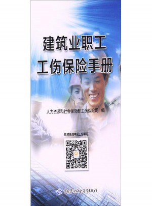建筑業(yè)職工工傷保險手冊