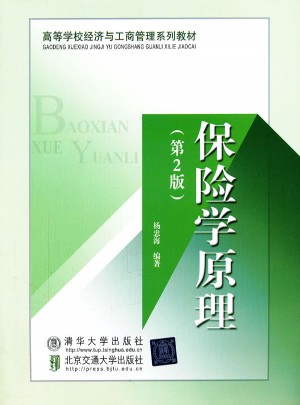 保險學(xué)原理（第2版）