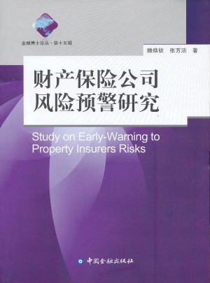 財產(chǎn)保險公司風(fēng)險預(yù)警研究