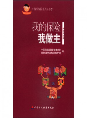 小保學保險系列叢書3：我的保險我做主