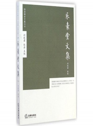 樂(lè)素堂文集