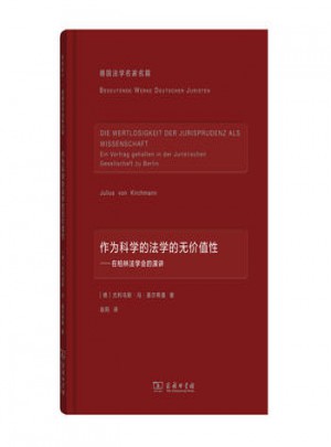 作為科學(xué)的法學(xué)的無(wú)價(jià)值性·在柏林法學(xué)會(huì)的演講