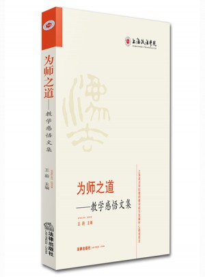 為師之道：教學感悟文集