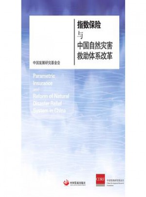 指數保險與中國自然災害救助體系改革
