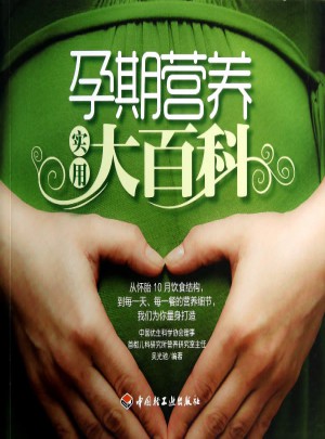 孕期營養(yǎng)實用大百科