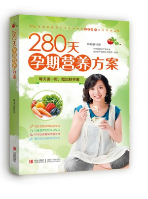280天孕期營養(yǎng)方案