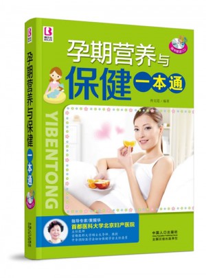孕期營養(yǎng)與保健一本通