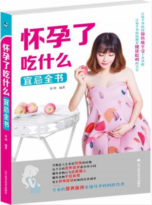 懷孕了吃什么宜忌全書