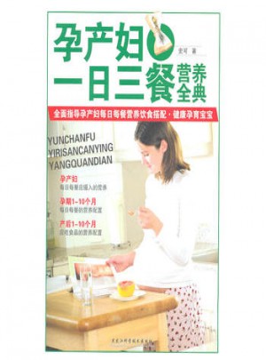 孕產婦一日三餐營養(yǎng)全典