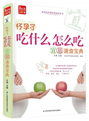 懷孕了，吃什么怎么吃宜忌速查寶典
