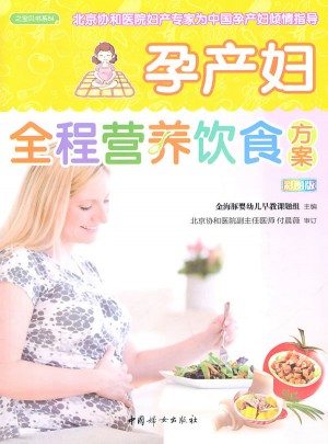 孕產婦全程營養飲食方案(之寶貝書系84)