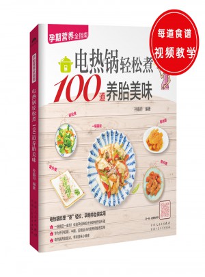 電熱鍋輕松煮100道養胎美味