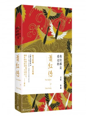 蕭紅傳·我們都是愛過的(全2冊)