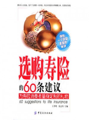 選購壽險的60條建議