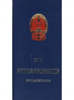 勞動和社會保障政策法規匯編(2007)
