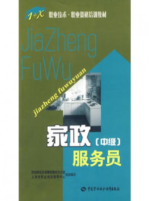 家政服務(wù)員（中級）圖書
