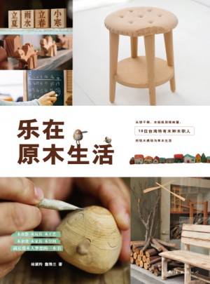 樂在原木生活
