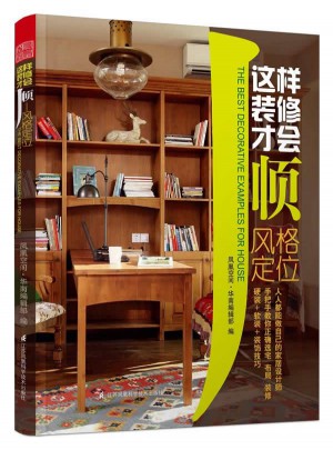 這樣裝修才會(huì)順·風(fēng)格定位