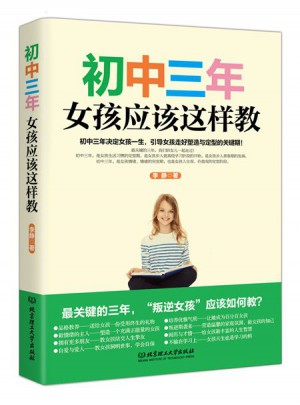 初中三年，女孩應(yīng)該這樣教