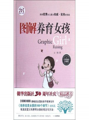 圖解養(yǎng)育女孩·經(jīng)典暢銷珍藏版