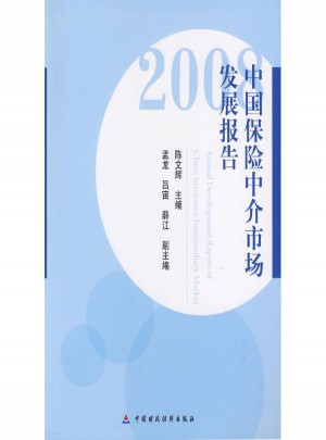 中國保險中介市場發展報告(2008)
