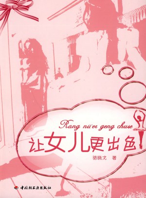 讓女兒更出色（萬(wàn)千教育）