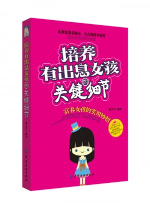 培養(yǎng)有出息女孩的關(guān)鍵細(xì)節(jié)