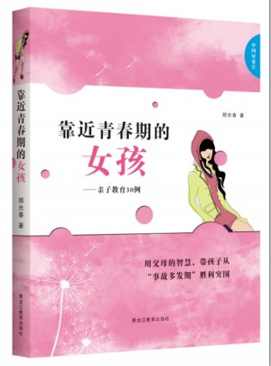 中國(guó)好家長(zhǎng)·靠近青春期的女孩