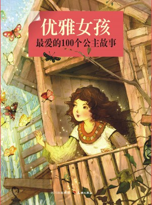優(yōu)雅女孩最愛(ài)的100個(gè)公主故事