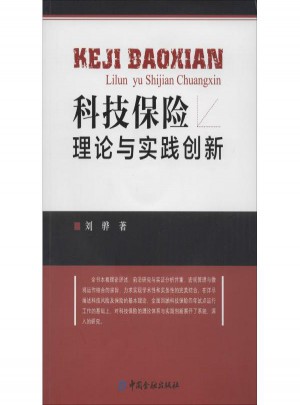 科技保險理論與實踐創新圖書