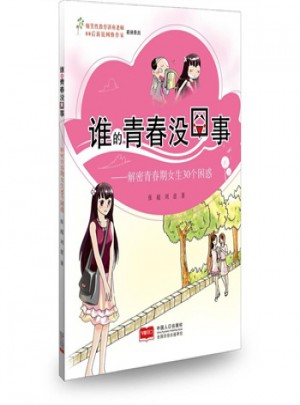誰(shuí)的青春沒(méi)囧事：解密青春期女生30個(gè)困惑