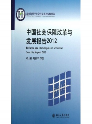 中國社會保障改革與發展報告