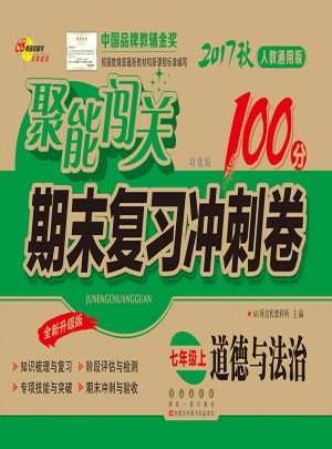 聚能闖關100分期末復習沖刺卷道德與法治七年級上冊17秋(人教通用版)