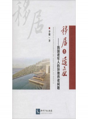 移居與適應:我國老年人的異地養老問題