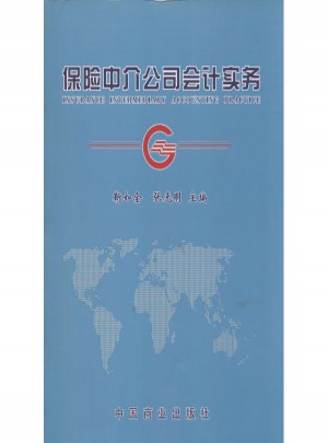 保險中介公司會計實務
